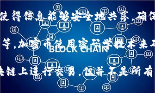 加密币和区块链是两个密切相关但不完全相同的概念。以下是对这两者关系的简单解释：

- **区块链**：区块链是一种分布式账本技术，能够在多个节点上记录信息，使得数据透明且不可篡改。区块链的设计使得信息能够安全地共享，确保每一步交易都有记录并且可以追溯。

- **加密币**：加密币（Cryptocurrency）是在区块链上运行的数字货币，例如比特币（Bitcoin）、以太坊（Ethereum）等。加密币使用密码学技术来确保交易的安全性，并允许用户在网络上进行无信任的交易。

总结来说，加密币是使用区块链技术的应用之一，而区块链则是支撑加密币的基础设施。一些加密币可以在不同的区块链上进行交易，但并不是所有区块链都用于加密币。区块链的应用远不止于加密币，它可以在供应链管理、金融服务、身份认证等多个领域发挥作用。