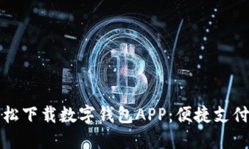 如何轻松下载数字钱包APP：便捷支付新方式