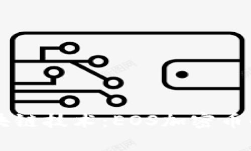 深入解析区块链技术：EOS加密币的优势与应用