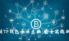 bean-tjie全面解析TP钱包币币