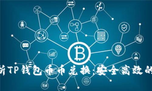 bean-tjie全面解析TP钱包币币兑换：安全高效的数字资产交易攻略