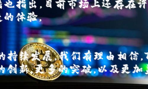 TP钱包创始人潘，讲述区块链与数字货币的未来
keywordsTP钱包,数字货币,区块链,潘/keywords

引言
在数字货币和区块链技术飞速发展的今天，TP钱包这一创新的数字资产管理工具已经成为了许多人生活的一部分。作为TP钱包的创始人，潘在这一领域的深厚见解与实践经验，无疑让他成为了众多数字货币爱好者心中的指路明灯。本篇文章将探讨潘的创立过程、TP钱包的优势以及未来的发展方向。

一、创始之路：潘的成长与启发
潘的创业之路可追溯到他青涩的大学时代，那个时期对技术和金融的浓厚兴趣为他后来的项目奠定了坚实的基础。身为计算机专业的学生，潘在学习的过程中逐渐对区块链技术产生了极大的好奇。
他开始关注比特币和以太坊等数字货币，对其背后的技术和理念不断进行深入研究。通过参加各种区块链研讨会与技术交流，他认识到传统金融体系在透明度和效率上的不足，这深深触动了他。于是，潘决定用自己所学的知识和经验去创建一个更符合时代需求的数字钱包。

二、TP钱包的诞生：一个创新的开始
TP钱包自推出以来，就因其简单易用的界面和强大的功能而受到广泛欢迎。潘的愿景是希望能够为每一个普通用户提供一个安全、高效的数字资产管理平台。
在技术上，TP钱包采用了先进的加密技术，确保用户资产的安全。自推出以来，TP钱包不断进行技术迭代，以应对快速变化的数字货币市场。这种前瞻性的布局，也为其后来的成功打下了坚实基础。

三、用户痛点分析：为何TP钱包受欢迎
1. 安全性
对于许多人来说，数字货币的安全性是最大的痛点。TP钱包通过多重身份验证及冷存储系统，大大提高了用户资产的安全性。这使得许多用户在享受数字货币投资带来收益的同时，心中无忧。
2. 易用性
潘及其团队意识到，很多用户在初次使用数字货币时常常会因为复杂的操作而感到困惑。TP钱包在设计上注重用户体验，采用简单直观的界面，尽量减少用户在操作过程中的学习曲线，鼓励更多人进入数字货币的世界。
3. 多功能性
TP钱包不仅仅是一个存储数字资产的工具，它集合了交易、转账、借贷等多种功能，真正满足了用户的一站式需求。这种整合的设计使用户能在一个平台上完成所有操作。

四、潘的领导风格：团队与文化
作为创始人，潘对公司的领导风格至关重要。他始终推崇开放的沟通与协作，鼓励团队成员提出想法与创新。他认为，只有在良好的团队氛围中，创新才能蓬勃发展。
潘的魅力不仅在于他的专业知识，更在于他的热情与坚持。每周的团队会议上，潘总是亲自参与，分享行业最新的动态，并鼓励每个成员为公司的未来出谋划策。这种参与感让团队凝聚力爆棚，也为TP钱包的创新提供了丰富的土壤。

五、未来展望：区块链与数字货币的明天
在潘看来，区块链技术的未来是不可限量的。他相信，随着更多行业的数字化进程加快，区块链技术的应用场景将会越来越广泛。同时，潘也指出，目前市场上还存在许多挑战，比如政策监管、市场波动等，这些都需要时间与行业成熟度的逐渐增加来解决。
TP钱包未来将继续致力于技术创新，探索更多用户需求，包括跨链交易及DeFi的集成。这些新趋势将为TP钱包用户提供更加丰富和便捷的体验。

六、结论：一个时代的选择
潘及其团队通过TP钱包所做的，不仅是一个商业项目的成功，亦是对区块链技术的深刻理解与实践。未来，随着数字货币和区块链技术的持续发展，我们有理由相信，TP钱包将会在行业中扮演愈加重要的角色。
随着潘的领导下，越来越多的人能够看到区块链与数字货币的潜力，加入到这个激动人心的领域中来。在这个过程中，我们期待着更多的创新，更多的突破，以及更加美好的未来。