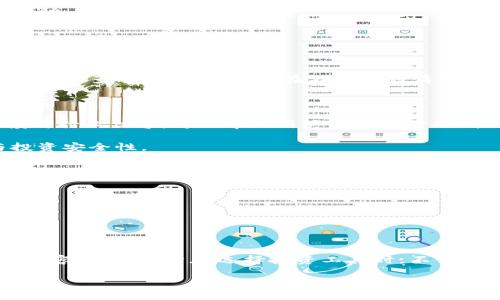 揭秘T P钱包：投资新风口还是骗局潜伏？

 T P钱包, 投资骗局, 数字货币, 安全理财 /guanjianci

一、引言：T P钱包的崛起与争议
近年来，数字货币的迅猛发展使得很多新型钱包应运而生，其中T P钱包备受关注。它是否真的是一个安全的投资工具，还是潜藏着骗局的黑暗面？本文将深度解析这一话题，帮助用户更好地理解T P钱包的本质及其背后的风险。

二、T P钱包的基本概念与架构
T P钱包，作为一种新兴的数字货币管理工具，提供了一系列便捷的功能，如资产存储、交易所连接、币种兑换等。为了吸引用户，T P钱包往往宣称其技术安全性高、用户体验良好。然而，这些优点的背后是否真的存在我们看不到的黑暗？
首先，用户需要了解T P钱包的运行机制。它通过区块链技术提供透明的交易记录和不可篡改的数据存储，让用户对自身资产的安全性有一定的信心。然而，许多用户对如何正确使用数字钱包缺乏基本的知识，这为潜在的欺诈活动提供了可乘之机。

三、T P钱包的盛行原因
1. 数字货币的普及：随着比特币等主要数字货币的知名度上升，越来越多的人开始关注相关投资工具。
2. 投资回报的吸引力：T P钱包的宣传内容大多强调高额回报，许多人在资产配置中忽视了风险管理，盲目追求回报。
3. 社交网络的影响：许多T P钱包通过社交网络的推广，鼓励用户通过分享链接、推荐好友等方式获得奖励，促进了它的传播。

四、用户痛点：缺乏安全保障与风险意识
尽管T P钱包提供了多种便捷的功能，但许多用户对此并不完全了解，导致面临困境。
1. 信息不对称：不少用户并不清楚如何进行安全的投资。他们常因为缺乏专业知识而受到利益驱动的虚假宣传影响。
2. 资金安全隐患：一些不法分子利用T P钱包的名义实施欺诈，导致用户的资金面临风险。
3. 后台操作不透明：T P钱包的后台操作和资金流动往往不公开，导致用户难以判断自己的投资是否安全。很多时候，用户往往在不知情的情况下被卷入骗局。

五、如何辨别T P钱包的真伪
如果我们想要避免陷入T P钱包骗局的陷阱，以下几点是值得注意的：
1. 研究团队背景：对于任何数字钱包，了解背后的团队或公司十分重要。查看他们的真实身份、过往业绩与行业信誉，可以帮助用户做出明智的判断。
2. 透明度检查：合法的投资工具应该有清晰的资金流动和交易记录，用户应重视这一点。
3. 用户反馈：在网络论坛、社交媒体上搜索与T P钱包相关的真实反馈与投诉，观察用户的使用体验与投资安全性。
4. 监管合规性：合法合规的数字钱包通常会受到国家或地区的金融监管，如果T P钱包没有得到任何监管机构的批准，用户就应该高度警惕。

六、投资T P钱包的风险管理
1. 不盲目追求高回报：用户在投资时，应保持理性，不要因宣传的高回报而盲目跟风。
2. 分散投资：将资金分散投资于多个项目，减少风险集中在单一项目上的可能性。
3. 学习相关知识：加强对数字货币的学习，提高自身判断力和风险意识。
4. 设定投资限额：根据自己的财务状况设定可承受的投资限额，避免因过度投入而造成的损失。

七、总结：投资需谨慎，选择需明智
在如今这个数字货币风起云涌的时代，T P钱包等新兴投资工具为我们带来了机会，但与此同时，风险也不容小觑。用户在选择投资工具时，不仅要追求利润，更要确保自身的资金安全。只有在充分了解并规避风险的基础上，才能更好地把握投资机遇。

希望本文能够帮助您更清楚地了解T P钱包的本质及相关风险，从而做出更加明智的投资决策。