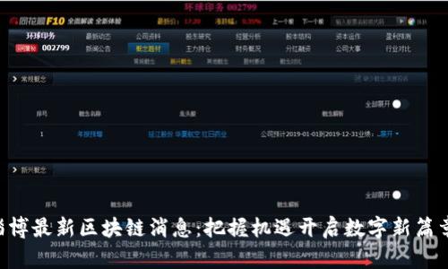 淄博最新区块链消息：把握机遇开启数字新篇章！