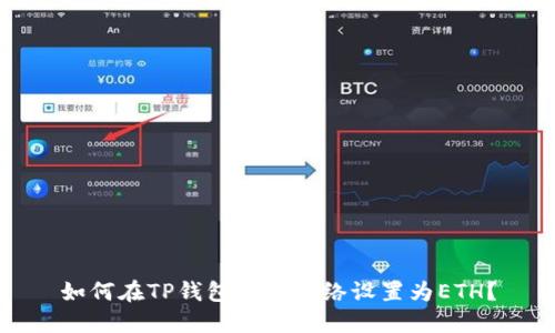 如何在TP钱包中将网络设置为ETH？