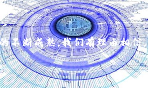 以太币区块链是指以太坊（Ethereum）网络的底层技术，它是一个分布式的、开源的区块链平台，允许开发者在其上创建和部署去中心化的应用程序（DApps）和智能合约。

### 以太币区块链的基本概念

以太坊于2015年由维泰利克·布特林（Vitalik Buterin）推出，以太币（Ether，ETH）则是以太坊网络的原生加密货币。以太坊网络的一个重要特点是支持智能合约，这是自动执行合约条款的代码，能够确保交易的安全性和效率。

#### 1. 区块链技术简介

区块链是一种去中心化的分布式账本技术，它通过将数据分为多个区块，并将这些区块按照时间顺序链接在一起，形成一个不可篡改的链条。

- **去中心化**：没有中央权威机构控制，所有交易在网络中的每个节点都可以验证。
- **透明性**：所有交易记录公开透明，任何人都可以查阅。
- **安全性**：数据一旦被添加到区块链上，无法被篡改或删除。

### 以太坊如何运作

以太坊的工作原理与比特币类似，但有几个关键的区别。比特币主要用于货币交易，而以太坊除了支持货币交易外，还允许用户创建复杂的金融工具和应用。

#### 2. 智能合约的概念

智能合约是以太坊的一大创新。它们是以代码形式存在的合约，可以在特定条件下自动执行。

- **自执行性**：一旦条件被满足，合约自动执行，无需人为干预。
- **不可篡改性**：交易一旦被记录在区块链上，任何人都无法更改。
- **节省时间和成本**：减少了传统合约执行的时间和成本。

### 应用场景

以太坊的应用场景非常广泛，包括但不限于：

#### 3. 去中心化金融（DeFi）

去中心化金融是基于以太坊的一个重要生态系统，提供无中介的金融服务。

- **借贷平台**：用户可以在没有银行的情况下借贷加密资产。
- **去中心化交易所**：用户可以直接在区块链上交易资产，而无需依赖中心化的平台。

#### 4. 非同质化代币（NFT）

以太坊是NFT的主要平台，这是一种独特的数字资产，代表所有权。

- **艺术作品**：艺术家可以通过NFT出售数字艺术作品。
- **游戏资产**：玩家可以拥有和交易游戏中的虚拟物品。

### 以太坊的未来发展

随着技术的不断迭代，以太坊也在不断改进，尤其是在可扩展性和交易速度方面。

#### 5. 以太坊2.0

以太坊正在进行升级，转向权益证明（Proof of Stake）机制，以提高网络的效率和降低能源消耗。

- **提升交易速度**：预计将显著提高网络的交易处理能力。
- **减少能源消耗**：相较于目前的工作量证明（Proof of Work）机制，权益证明更加环保。

### 结论

以太币区块链代表了一种新的技术趋势，为开发者和企业提供了前所未有的机会。随着区块链技术的不断成熟，我们有理由相信，以太坊将为未来的互联网和金融生态系统奠定基础。

如果你还想了解更多关于以太币区块链的知识，欢迎继续关注这方面的最新动态和发展！