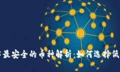 区块链中最安全的币种解