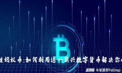 了解区块链蚂蚁币：如何