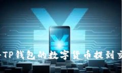如何将TP钱包的数字货币提