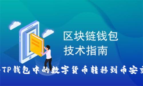 如何将TP钱包中的数字货币转移到币安交易所？