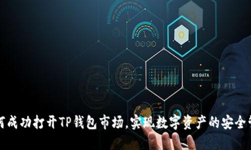 如何成功打开TP钱包市场，实现数字资产的安全管理