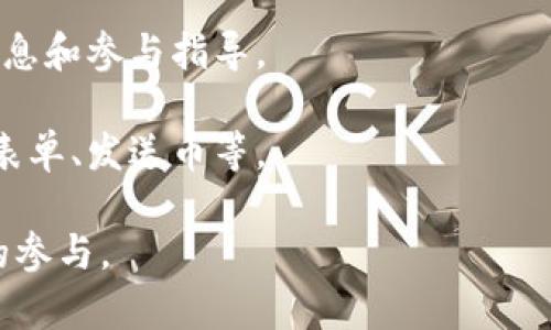 关于TP钱包能否进行雪崩链（Avalanche Chain）的预售，取决于TP钱包的功能以及当前Avalanche链的项目和合作情况。 

一般来说，如果TP钱包支持Avalanche链的资产和交易，用户就能够通过该钱包参与Avalanche链上的预售。此外，还需确保项目方在Avalanche链上进行预售并且有对应的token发行。

如果你想参与Avalanche链的某个项目的预售，可以按照以下步骤操作：

1. **确认TP钱包的支持**：查看TP钱包是否支持Avalanche链的资产和功能。

2. **获取AVAX**：如果Avalanche项目需要使用AVAX参与预售，确保你拥有足够的AVAX。

3. **查找预售信息**：访问项目官方社群、网站或相关社交媒体，获取预售信息和参与指导。

4. **遵循预售步骤**：按照项目方提供的步骤进行预售参与，一般包括填写表单、发送币等。

如果有任何不确定的地方，建议多了解项目方的指定途径，确保安全和合规的参与。