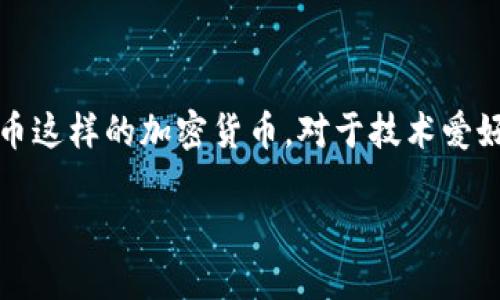 区块链作为一种革命性的底层技术，已经渗透到多个行业中。然而，具体到某一种代币，比如“AAA区块链币”，我们需要仔细探讨它的定位与底层技术的关系。

### AAA区块链币是底层技术吗？

在讨论“AAA区块链币”是否是底层技术前，我们首先需要明确几个概念：

1. **底层技术**：底层技术一般指的是支撑整个系统或应用的基础设施，提供基本的功能和服务，如区块链协议、网络架构、共识算法等。

2. **应用层**：在底层技术之上，构建的是各种应用和服务，包括加密货币、智能合约、去中心化应用（DApps）等。

### AAA区块链币的定位

若“AAA区块链币”是某个具体加密货币，它可能并不属于底层技术的范畴，而更像是基于某种底层区块链技术（如以太坊、比特币等）开发的产品。

什么是底层区块链技术
底层区块链技术是指支撑整个区块链生态系统的基本框架和协议。它包涵了多个重要组成部分，如共识机制、数据结构、网络架构等。底层技术提供了交易验证的安全性、透明性以及去中心化的特性。

AAA区块链币的特点
如果我们将“AAA区块链币”视为一种特定的加密货币，它的特性可能包括快速交易、低费用、良好的用户体验等。这些特性是应用层的表现，而不是底层技术自带的特性。

底层技术与应用层的关系
底层技术与应用层有着密不可分的关系。底层技术为应用层提供了稳定的基础设施，而应用层则利用这些基础设施来构建具体的业务场景。例如，去中心化金融（DeFi）应用利用以太坊的智能合约功能来构建金融产品，而不是创建一个全新的底层区块链。

AAA区块链币的应用场景
如果“AAA区块链币”是一种加密货币，它可以应用于多种场景，例如支付手段、资产数字化、智能合约执行等。这些都是基于已有的底层区块链技术构建的，而不是单独的一种底层技术。

### AAA区块链币的未来发展

行业趋势与技术演变
未来，AAA区块链币如果希望在行业中占据一席之地，需关注行业的发展趋势，如跨链技术的发展、可扩展性解决方案的实施、隐私保护技术的提升等。这些都是为了推动底层技术的迭代，而“AAA区块链币”能够从这些技术演变中获益。

结论
因此，AAA区块链币并不意味着是底层技术，而是底层技术的一个高级应用。在理解区块链技术的同时，我们需要认清不同层级间的关系，以便更好地把握区块链行业的发展脉络。

### 继续探讨

区块链技术的发展不断影响着各个行业，而理解这些基本原理也将帮助我们更加有效地使用和投资于诸如AAA区块链币这样的加密货币。对于技术爱好者以及投资者来说，了解底层技术与具体应用之间的关系，将有助于我们在这个快速变化的领域中做出更明智的决策。

通过深入理解区块链的底层技术，用户可以更好地评估未来的加密货币投资，并理性看待其潜在的应用与价值。