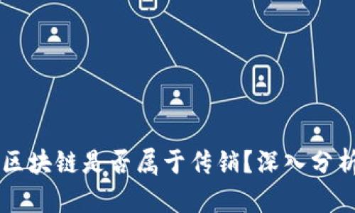WNN币区块链是否属于传销？深入分析与解读