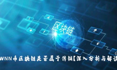 WNN币区块链是否属于传销？深入分析与解读