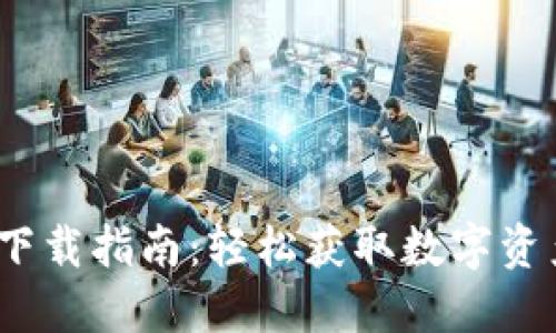 TP钱包iOS下载指南：轻松获取数字资产管理工具