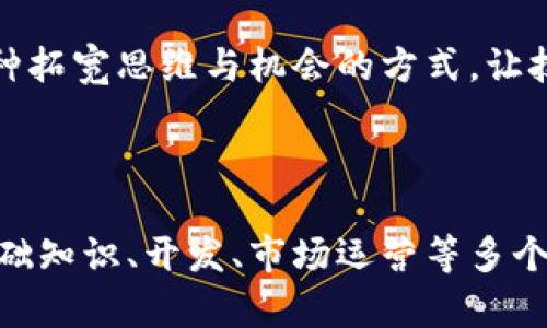   “掌握区块链虚拟币系统源码：从零开始搭建你自己的币种” / 

 guanjianci 区块链, 虚拟币, 源码, 自定义币种 /guanjianci 

## 内容大纲

1. 引言  
   - 区块链的兴起  
   - 虚拟币的趋势  
   - 了解源码的重要性

2. 区块链基础知识  
   - 区块链的定义与运作  
   - 加密货币的基本概念  
   - 工作原理与共识机制

3. 虚拟币的构建要素  
   - 钱包、节点与矿工  
   - Token与Coin的区别  
   - 区块链网络架构

4. 获取区块链虚拟币系统源码  
   - 开源项目推荐  
   - GitHub中的资源  
   - 如何选择合适的源码

5. 搭建自己的虚拟币  
   - 环境准备与开发工具  
   - 自定义币种的开发步骤  
   - 从源码到生成币的全过程

6. 虚拟币的安全性  
   - 常见安全威胁与防护措施  
   - 智能合约的安全性  
   - 如何确保交易安全

7. 市场运营与宣传  
   - 如何让你的币种被广泛接受  
   - 社群建设的重要性  
   - 推广策略与市场渗透

8. 结语  
   - 区块链未来发展趋势  
   - 个人或企业在虚拟币领域的机会  

---

## 引言

区块链的兴起  
在过去的十年中，区块链技术以其透明性和去中心化的特性，引发了全球范围内的广泛关注。无论是金融领域还是其他行业，区块链正在改变游戏规则。  

虚拟币的趋势  
随着比特币、以太坊等虚拟货币的成功，越来越多的人开始对自己的币种产生兴趣。怎样自制币种，成为了许多技术爱好者及企业家的梦想。  

了解源码的重要性  
掌握区块链虚拟币系统源码，不仅能够让我们深入理解区块链的运作机制，其实更重要的是能够让我们在拥有自主权的同时创新出更具价值的数字资产。  

## 区块链基础知识

区块链的定义与运作  
区块链是一种通过分布式记账技术，实现数据在不同节点间的共享与共同维护的技术。其完整的数据不可篡改性和透明性，使得它在金融、医疗等领域都有极大的应用潜力。  

加密货币的基本概念  
加密货币是运行在区块链上的数字资产，通常通过加密技术确保交易的安全性。它们具有去中心化、匿名性、全球性等特征，使得各种交易方式变得更为灵活。  

工作原理与共识机制  
区块链的核心在于工作原理，分为多个节点通过共识机制确认交易。以比特币为例，它采用了“工作量证明”（PoW）机制，完成计算的矿工才能获得奖励。  

## 虚拟币的构建要素

钱包、节点与矿工  
虚拟币生态系统中，钱包用于存储和管理加密资产，节点则负责网络的维护和验证，矿工则是为网络运行提供算力的重要角色。  

Token与Coin的区别  
Token通常是在已存在的区块链上创建的数字资产，而Coin则是具有独立链的数字货币。理解这个基础，能够帮助开发者在不同场景使用不同的技术。  

区块链网络架构  
区块链可以分为公链、私链和联盟链，公链是完全开放的，而私链和联盟链在访问和权限上有所限制。选择合适的网络架构是设计虚拟币时必须考虑的问题。  

## 获取区块链虚拟币系统源码

开源项目推荐  
许多开发者创建了各种开源的区块链项目，像比特币、以太坊、莱特币等都可以在GitHub上找到。这些源码为自定义和扩展提供了良好的基础，是追求个性化开发者的宝贵资源。  

GitHub中的资源  
在GitHub上搜索“blockchain token”可以找到许多相关的代码库与文档，这些都可以辅助初学者促进项目的启动与开发。  

如何选择合适的源码  
选择源码时，关注项目的活跃程度、文档完整性以及使用者的反馈，确保源码在功能与稳定性上的优质，能够支持长久使用。  

## 搭建自己的虚拟币

环境准备与开发工具  
在开始开发之前，确保你有合适的环境。安装Node.js、Truffle等开发工具，以便能够快速搭建合约及虚拟币的运行环境。  

自定义币种的开发步骤  
从创建币种的初步设定开始，你需要定义币种的名称、总量、小数位数等，然后逐步引入智能合约，并部署到测试网络上进行功能验证。  

从源码到生成币的全过程  
详细讲解从下载源码、编译运行、到最终部署的过程，每一步的细节都至关重要，确保每一个功能模块都经过仔细的测试和验证。  

## 虚拟币的安全性

常见安全威胁与防护措施  
区块链虽然以安全著称，但仍旧面临如51%攻击、重放攻击等威胁。积极引入多重签名机制及区块链监控工具，才能提升整体的安全级别。  

智能合约的安全性  
智能合约是区块链程序的重要组成部分，其漏洞可能导致巨大的损失。常见的审计工具与最佳实践可以帮助开发者减少此类事件的发生。  

如何确保交易安全  
确保交易的安全性，就必需关注每一个环节，从私钥的保护到交易的签名、验证等，均可通过技术手段与用户教育来实现。  

## 市场运营与宣传

如何让你的币种被广泛接受  
制定清晰的价值 proposition 与市场策略，通过社交媒体、社区活动等多元化的方式，将你的币引入用户的视野。  

社群建设的重要性  
一个活跃的用户社群是推动虚拟币成功的关键，通过论坛、Telegram群聊等方式，获取用户反馈、维护用户关系，构筑更强的支持基础。  

推广策略与市场渗透  
借助广告投放、合作伙伴关系等多种手段来增加市场曝光度，一步步培养用户的粘性与信任度，这样才能在竞争激烈的市场中立足。  

## 结语

区块链未来发展趋势  
随着技术的不断升级与行业需求的变化，区块链未来必将迎来更加广泛的应用，从金融到医疗、供应链等领域的融合，都将成为新的发展机遇。  

个人或企业在虚拟币领域的机会  
对个人和企业而言，掌握区块链虚拟币系统源码，不仅是一种技能，更是一种拓宽思维与机会的方式，让技术和市场相结合，助你在数字经济的浪潮中游刃有余。  

---

以上内容为一篇完整的关于区块链虚拟币系统源码的详细分析，涉及了基础知识、开发、市场运营等多个方面，帮助读者从零开始高效地掌握这一热门领域。