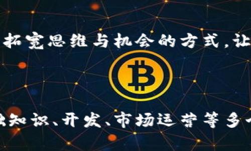   “掌握区块链虚拟币系统源码：从零开始搭建你自己的币种” / 

 guanjianci 区块链, 虚拟币, 源码, 自定义币种 /guanjianci 

## 内容大纲

1. 引言  
   - 区块链的兴起  
   - 虚拟币的趋势  
   - 了解源码的重要性

2. 区块链基础知识  
   - 区块链的定义与运作  
   - 加密货币的基本概念  
   - 工作原理与共识机制

3. 虚拟币的构建要素  
   - 钱包、节点与矿工  
   - Token与Coin的区别  
   - 区块链网络架构

4. 获取区块链虚拟币系统源码  
   - 开源项目推荐  
   - GitHub中的资源  
   - 如何选择合适的源码

5. 搭建自己的虚拟币  
   - 环境准备与开发工具  
   - 自定义币种的开发步骤  
   - 从源码到生成币的全过程

6. 虚拟币的安全性  
   - 常见安全威胁与防护措施  
   - 智能合约的安全性  
   - 如何确保交易安全

7. 市场运营与宣传  
   - 如何让你的币种被广泛接受  
   - 社群建设的重要性  
   - 推广策略与市场渗透

8. 结语  
   - 区块链未来发展趋势  
   - 个人或企业在虚拟币领域的机会  

---

## 引言

区块链的兴起  
在过去的十年中，区块链技术以其透明性和去中心化的特性，引发了全球范围内的广泛关注。无论是金融领域还是其他行业，区块链正在改变游戏规则。  

虚拟币的趋势  
随着比特币、以太坊等虚拟货币的成功，越来越多的人开始对自己的币种产生兴趣。怎样自制币种，成为了许多技术爱好者及企业家的梦想。  

了解源码的重要性  
掌握区块链虚拟币系统源码，不仅能够让我们深入理解区块链的运作机制，其实更重要的是能够让我们在拥有自主权的同时创新出更具价值的数字资产。  

## 区块链基础知识

区块链的定义与运作  
区块链是一种通过分布式记账技术，实现数据在不同节点间的共享与共同维护的技术。其完整的数据不可篡改性和透明性，使得它在金融、医疗等领域都有极大的应用潜力。  

加密货币的基本概念  
加密货币是运行在区块链上的数字资产，通常通过加密技术确保交易的安全性。它们具有去中心化、匿名性、全球性等特征，使得各种交易方式变得更为灵活。  

工作原理与共识机制  
区块链的核心在于工作原理，分为多个节点通过共识机制确认交易。以比特币为例，它采用了“工作量证明”（PoW）机制，完成计算的矿工才能获得奖励。  

## 虚拟币的构建要素

钱包、节点与矿工  
虚拟币生态系统中，钱包用于存储和管理加密资产，节点则负责网络的维护和验证，矿工则是为网络运行提供算力的重要角色。  

Token与Coin的区别  
Token通常是在已存在的区块链上创建的数字资产，而Coin则是具有独立链的数字货币。理解这个基础，能够帮助开发者在不同场景使用不同的技术。  

区块链网络架构  
区块链可以分为公链、私链和联盟链，公链是完全开放的，而私链和联盟链在访问和权限上有所限制。选择合适的网络架构是设计虚拟币时必须考虑的问题。  

## 获取区块链虚拟币系统源码

开源项目推荐  
许多开发者创建了各种开源的区块链项目，像比特币、以太坊、莱特币等都可以在GitHub上找到。这些源码为自定义和扩展提供了良好的基础，是追求个性化开发者的宝贵资源。  

GitHub中的资源  
在GitHub上搜索“blockchain token”可以找到许多相关的代码库与文档，这些都可以辅助初学者促进项目的启动与开发。  

如何选择合适的源码  
选择源码时，关注项目的活跃程度、文档完整性以及使用者的反馈，确保源码在功能与稳定性上的优质，能够支持长久使用。  

## 搭建自己的虚拟币

环境准备与开发工具  
在开始开发之前，确保你有合适的环境。安装Node.js、Truffle等开发工具，以便能够快速搭建合约及虚拟币的运行环境。  

自定义币种的开发步骤  
从创建币种的初步设定开始，你需要定义币种的名称、总量、小数位数等，然后逐步引入智能合约，并部署到测试网络上进行功能验证。  

从源码到生成币的全过程  
详细讲解从下载源码、编译运行、到最终部署的过程，每一步的细节都至关重要，确保每一个功能模块都经过仔细的测试和验证。  

## 虚拟币的安全性

常见安全威胁与防护措施  
区块链虽然以安全著称，但仍旧面临如51%攻击、重放攻击等威胁。积极引入多重签名机制及区块链监控工具，才能提升整体的安全级别。  

智能合约的安全性  
智能合约是区块链程序的重要组成部分，其漏洞可能导致巨大的损失。常见的审计工具与最佳实践可以帮助开发者减少此类事件的发生。  

如何确保交易安全  
确保交易的安全性，就必需关注每一个环节，从私钥的保护到交易的签名、验证等，均可通过技术手段与用户教育来实现。  

## 市场运营与宣传

如何让你的币种被广泛接受  
制定清晰的价值 proposition 与市场策略，通过社交媒体、社区活动等多元化的方式，将你的币引入用户的视野。  

社群建设的重要性  
一个活跃的用户社群是推动虚拟币成功的关键，通过论坛、Telegram群聊等方式，获取用户反馈、维护用户关系，构筑更强的支持基础。  

推广策略与市场渗透  
借助广告投放、合作伙伴关系等多种手段来增加市场曝光度，一步步培养用户的粘性与信任度，这样才能在竞争激烈的市场中立足。  

## 结语

区块链未来发展趋势  
随着技术的不断升级与行业需求的变化，区块链未来必将迎来更加广泛的应用，从金融到医疗、供应链等领域的融合，都将成为新的发展机遇。  

个人或企业在虚拟币领域的机会  
对个人和企业而言，掌握区块链虚拟币系统源码，不仅是一种技能，更是一种拓宽思维与机会的方式，让技术和市场相结合，助你在数字经济的浪潮中游刃有余。  

---

以上内容为一篇完整的关于区块链虚拟币系统源码的详细分析，涉及了基础知识、开发、市场运营等多个方面，帮助读者从零开始高效地掌握这一热门领域。