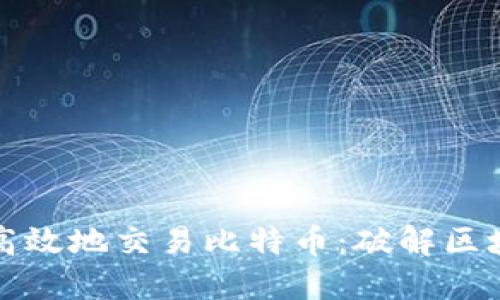 如何安全高效地交易比特币：破解区块链的秘密