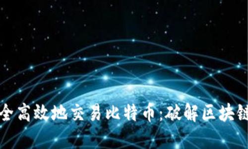 如何安全高效地交易比特币：破解区块链的秘密