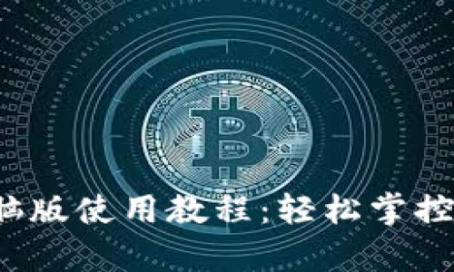 : t p钱包电脑版使用教程：轻松掌控你的数字资产