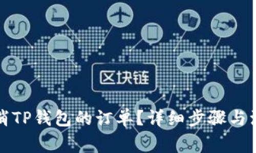 如何取消TP钱包的订单？详细步骤与注意事项