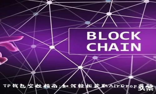 TP钱包空投指南：如何轻松获取AirDrop奖励