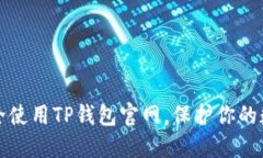 如何安全使用TP钱包官网，