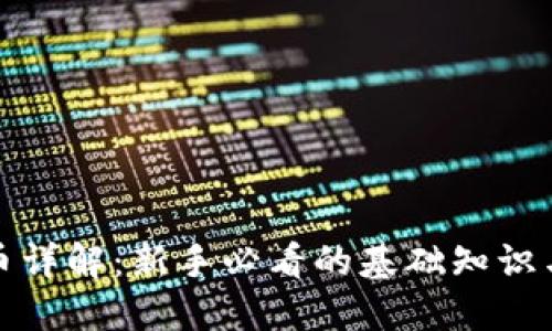 区块链挖币详解：新手必看的基础知识与关键概念