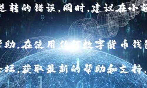 首先，关于将TP钱包中的HT1（Huobi Token 1）转为HT2（Huobi Token 2）的方法，具体步骤可能因TP钱包的版本和更新而略有不同。以下是一个通用的指南，帮助你完成这一任务。

### 步骤指南

#### 1. 打开TP钱包
首先，确保你已经下载并安装了TP钱包。如果还没有安装，可以去各大应用市场下载最新版本。打开钱包后，输入你的密码以解锁应用。

#### 2. 找到HT1资产
在钱包主界面，你将看到不同的数字货币资产。在这些资产中找到HT1。如果你是新手，可能需要点击“资产”或“我的资产”来切换到你的资产页面。

#### 3. 选择“转账”功能
在HT1的资产页面中，你会看到多个选项，例如“发送”、“接收”和“转账”。点击“转账”功能，准备进行资产转移。

#### 4. 输入转账信息
在转账页面，你需要输入以下信息：
ul
  li接收地址：输入你的HT2的接收地址，确保地址的准确性以避免资产损失。/li
  li转账金额：输入你希望转账的HT1数量。/li
/ul

#### 5. 确认转账
审核你输入的信息，确保无误。如果一切正确，点击“确认转账”。此时，你可能需要输入交易密码以完成转账过程。

#### 6. 查看转账状态
转账完成后，可以在交易记录中查看状态，确认转账是否成功。通常，区块链交易需要一定时间来确认，因此耐心等待处理。

### 特别注意事项
在进行任何转账之前，请确保选择了正确的网络和资产类型，以免发生不可逆转的错误。同时，建议在小额转账后确认无误，再进行大额转账。

### 结束语
若有其他疑问或问题，建议查阅TP钱包的官方支持文档或向相关社区寻求帮助。在使用任何数字货币钱包时，保持警惕，确保资产安全。

如需详细的逐步图文操作流程，建议访问TP钱包的官方网站或相关的社区论坛，获取最新的帮助和支持。希望以上信息对你有所帮助！