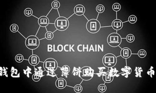 如何在TP钱包中通过薄饼购买数字货币：详细教程