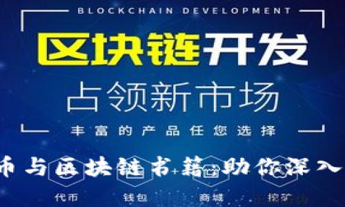 2023年必读的比特币与区块链书籍：助你深入了解数字货币的未来