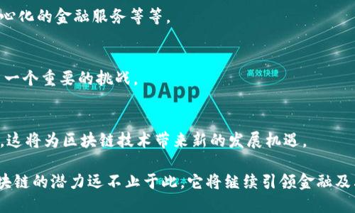 区块链是一种分布式账本技术，它可以支持多种数字货币，而比特币（Bitcoin）是区块链上的一种具体应用和最早被广泛认可的加密货币。简单来说，所有的比特币交易数据都是记录在区块链上的。因此，可以说比特币是在区块链中运作的一种数字货币。

### 区块链与比特币的关系

1. **区块链的定义**  
   区块链是一种去中心化的数据库技术，它允许数据在全球范围内安全地存储和传输。通过加密技术，它确保了数据的安全性和不可篡改性。

2. **比特币的诞生**  
   比特币是由一个名叫中本聪（Satoshi Nakamoto）的匿名人士或团队在2009年推出的。它利用区块链技术，使用户能够在无中介的情况下进行金融交易。

3. **交易的记录过程**  
   当用户发送比特币时，交易信息会被打包成数据块，随后在区块链网络中被验证并记录。这一过程不仅确保了交易的安全性，还提高了交易的透明度。

### 比特币的特点

1. **去中心化**  
   比特币的去中心化特性使其不受任何政府或金融机构的控制，这吸引了大量寻求金融自主权的人。

2. **匿名性**  
   比特币交易是半匿名的，这意味着虽然后台技术记录了所有交易，但交易双方的信息不会直接公开。

3. **供应有限**  
   比特币的总供应量被限制为2100万枚，这种设定使比特币具有稀缺性，从而影响其价值。

### 区块链除了比特币还有什么？

1. **其他加密货币**  
   区块链技术不仅支持比特币，还承载着以太坊（Ethereum）、瑞波币（Ripple）等诸多其他数字货币。这些货币各有特点，满足不同用户的需求。

2. **智能合约**  
   以太坊等区块链还引入了智能合约，这是一种自执行的合同，能够在合约条款被满足时自动执行。

### 比特币与其他加密货币的比较

1. **性能和速度**  
   比特币网络交易速度较慢，而一些新兴的数字货币如波卡（Polkadot）和卡尔达诺（Cardano）则通过技术创新提高了交易效率。

2. **应用场景**  
   比特币主要被视为“数字黄金”，而以太坊则用于去中心化应用程序的开发，这样的多样性使不同的数字货币能够满足不同的用户需求。

### 未来展望

1. **金融系统的变革**  
   随着区块链技术的不断成熟，其潜在的金融改革能力正在逐渐显现，比如公正透明的投票系统、去中心化的金融服务等等。

2. **政策与监管的挑战**  
   尽管区块链技术与比特币的发展前景被广泛看好，但各国政府对其政策和监管的态度差异也成为了一个重要的挑战。

3. **技术革新与持续发展**  
   许多科技公司和研究机构正在探索区块链的应用，尤其是在供应链管理、医疗记录、身份验证等领域，这将为区块链技术带来新的发展机遇。

通过这些段落和信息，我们可以看出，尽管比特币是区块链技术的一个重要应用，但它并不是唯一的。区块链的潜力远不止于此，它将继续引领金融及其他领域的创新与变革。