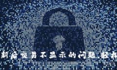 解决TP钱包更新后交易不显