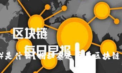 泰达币（Tether）是什么？揭秘泰达币在区块链中的角色与意义