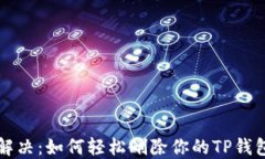 彻底解决：如何轻松删除