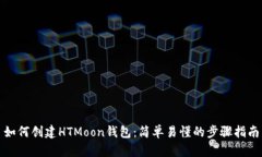 如何创建HTMoon钱包：简单