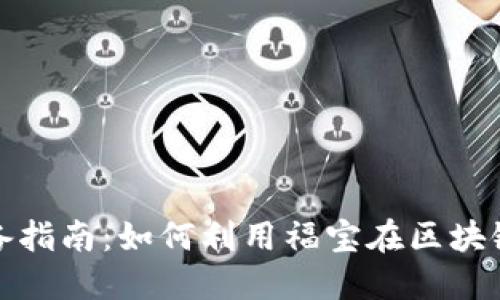 虚拟币投资必备指南：如何利用福宝在区块链时代捉住机遇