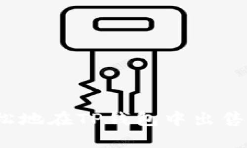 如何快速轻松地在TP钱包中出售你的宝贝狗？