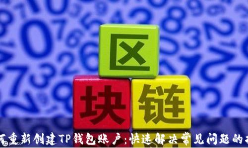 
如何重新创建TP钱包账户：快速解决常见问题的指南