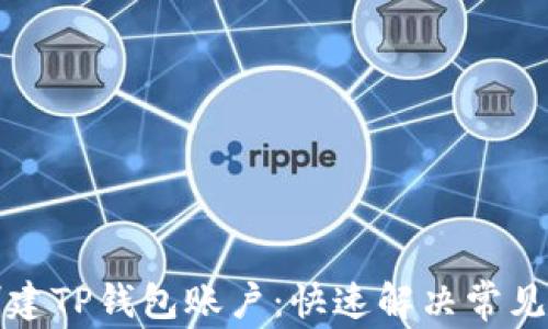 
如何重新创建TP钱包账户：快速解决常见问题的指南