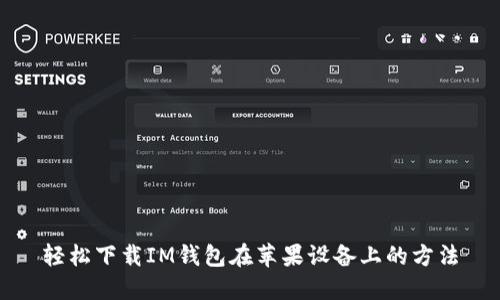 轻松下载IM钱包在苹果设备上的方法