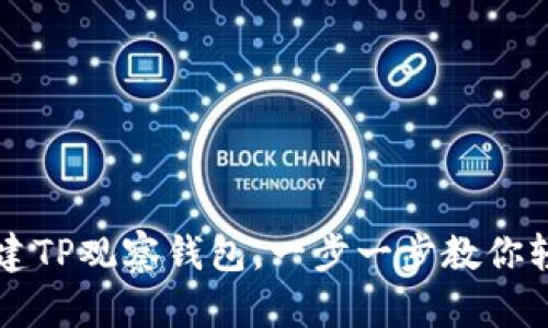 如何创建TP观察钱包，一步一步教你轻松上手