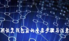 助记词恢复钱包后的重要