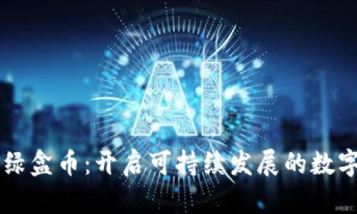 日本区块链绿盒币：开启可持续发展的数字货币新时代