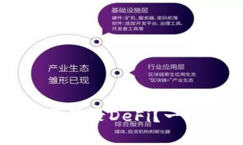### TP钱包能否登录DeFi？一站式解决你的疑问