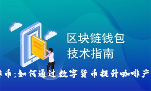 区块链时代的咖啡币：如何通过数字货币提升咖啡产业的透明度与效率