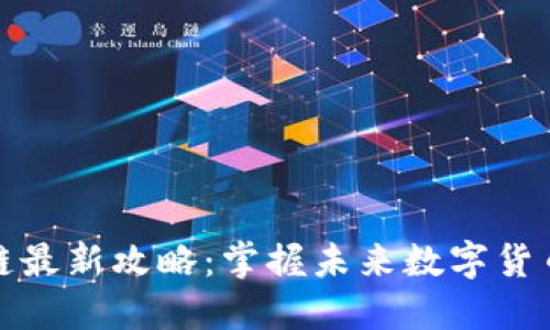 火星区块链最新攻略：掌握未来数字货币投资方向