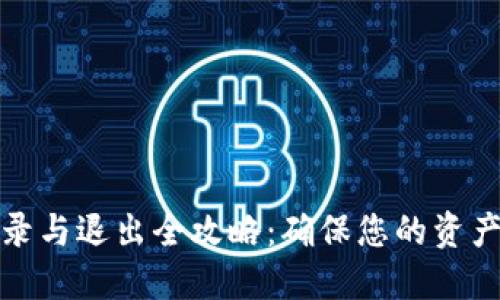 TP钱包登录与退出全攻略：确保您的资产安全无忧