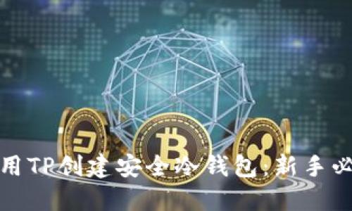 如何使用TP创建安全冷钱包：新手必备教程